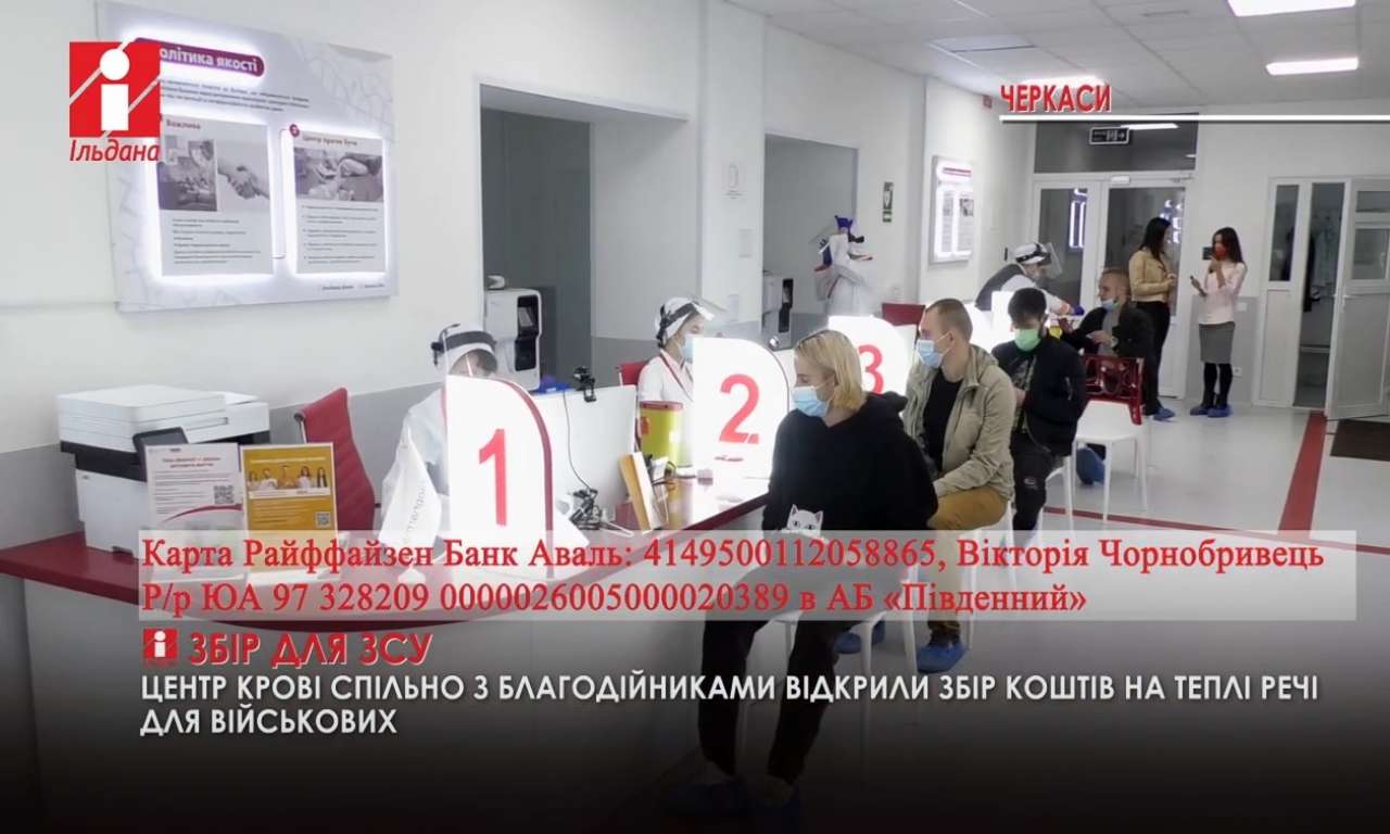 Центр крові у Черкасах оголосив збір на теплі речі для військових (ВІДЕО)
